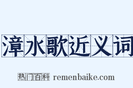 漳水歌近义词是什么意思的图片